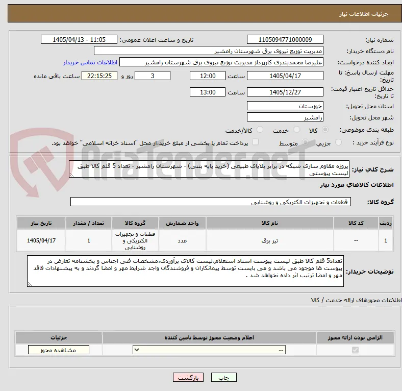 پروژه مقاوم سازی شبکه در برابر بلایای طبیعی (خرید پایه بتنی) - شهرستان رامشیر - تعداد 5 قلم کالا طبق لیست پیوستی