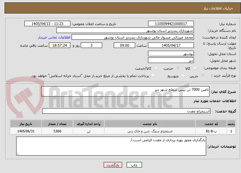 تامین 7000 تن بیس سطح شهر دیر 