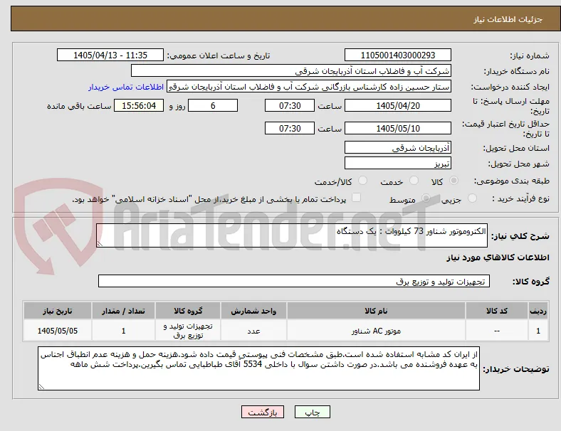 الکتروموتور شناور 73 کیلووات : یک دستگاه