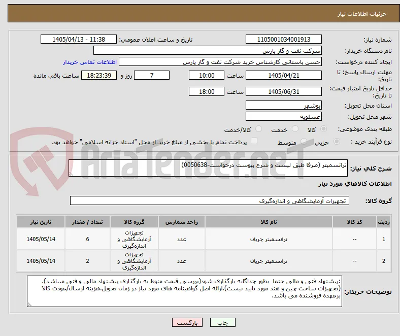 ترانسمیتر (صرفا طبق لیست و شرح پیوست درخواست-0050638)