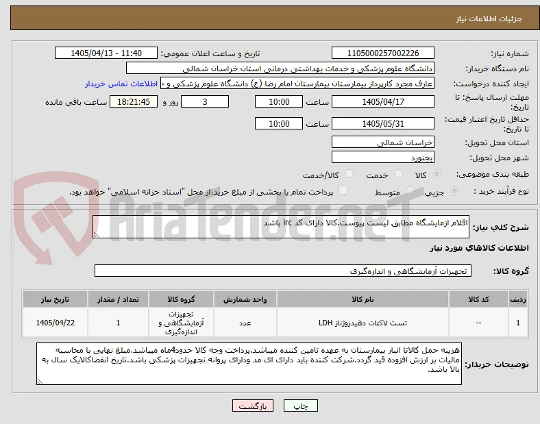 اقلام ازمایشگاه مطابق لیست پیوست.کالا دارای کد irc باشد