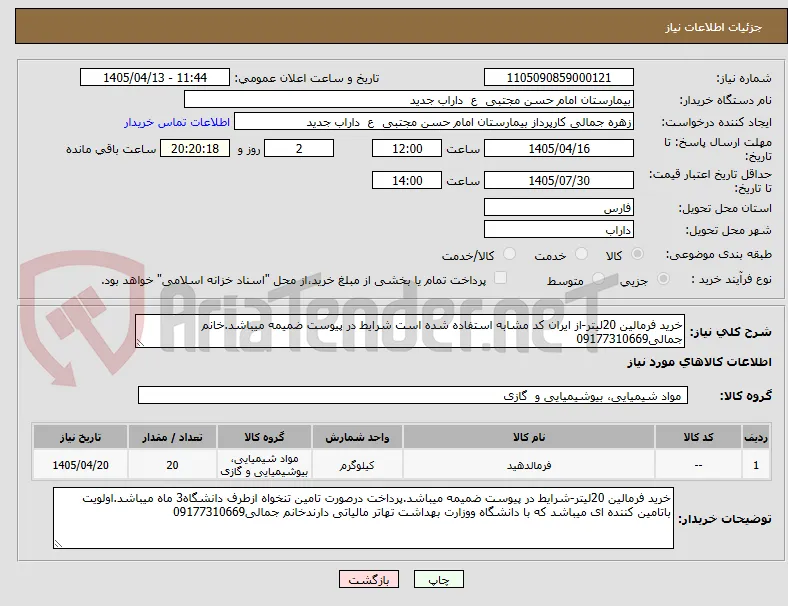 خرید فرمالین 20لیتر-از ایران کد مشابه استفاده شده است شرایط در پیوست ضمیمه میباشد.خانم جمالی09177310669