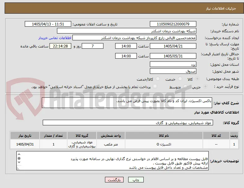 باکس اکسیژن. ایران کد و نام کالا بصورت پیش فرض می باشد.