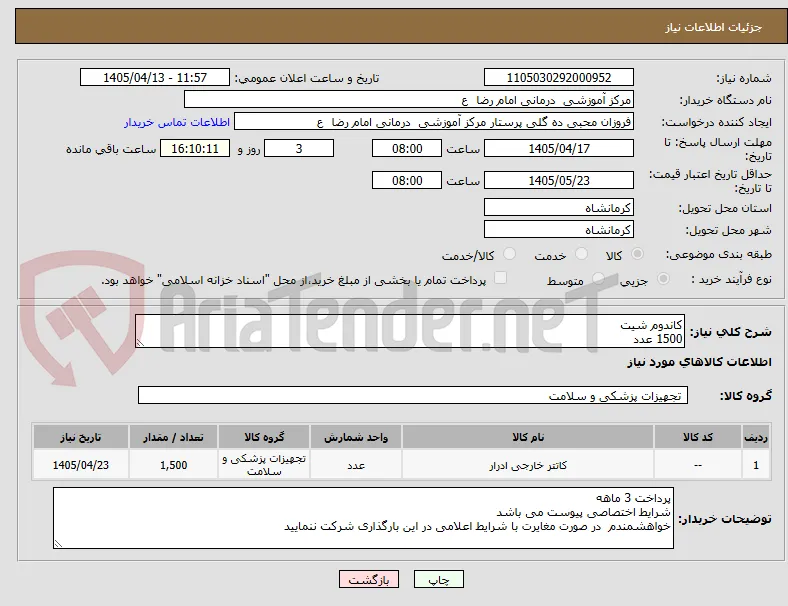 کاندوم شیت 
1500 عدد 