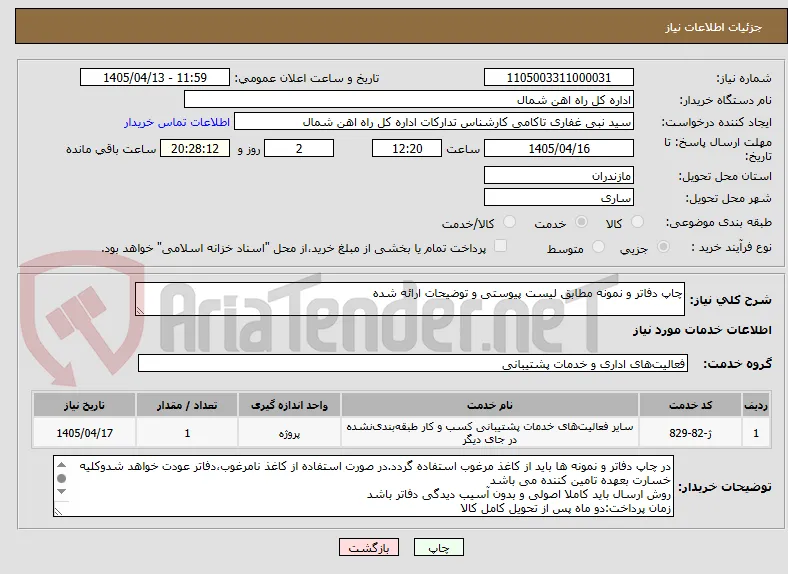 چاپ دفاتر و نمونه مطابق لیست پیوستی و توضیحات ارائه شده