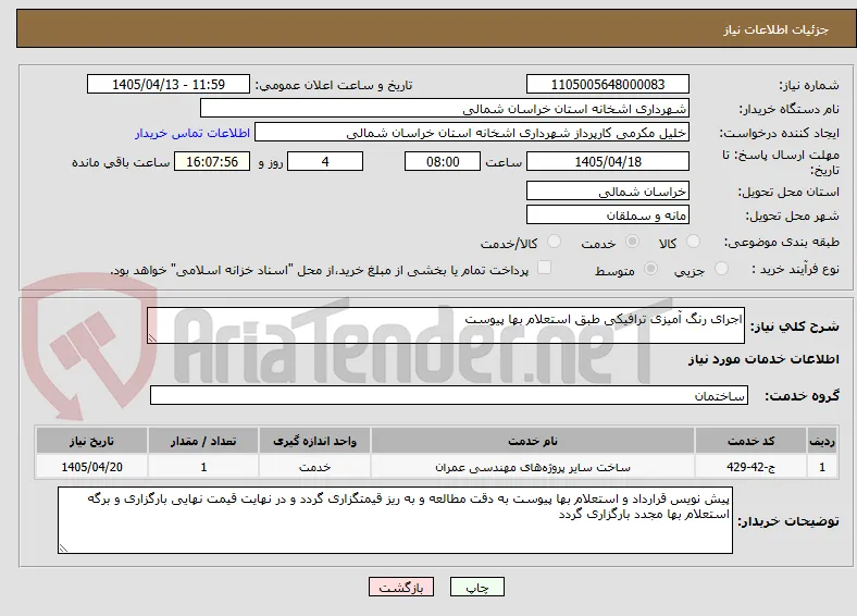 اجرای رنگ آمیزی ترافیکی طبق استعلام بها پیوست 
