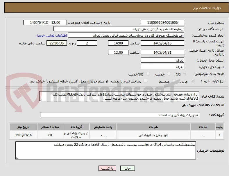 ابزار ولوازم مصرفی دندانپزشکی طبق درخواستهای پیوست تعداد13قلم.شرکت بایدIRCوIMEDمعتبرکلیه کالاهاراداشته باشد.حمل بعهده فروشنده وتسویه سه ماهه است.