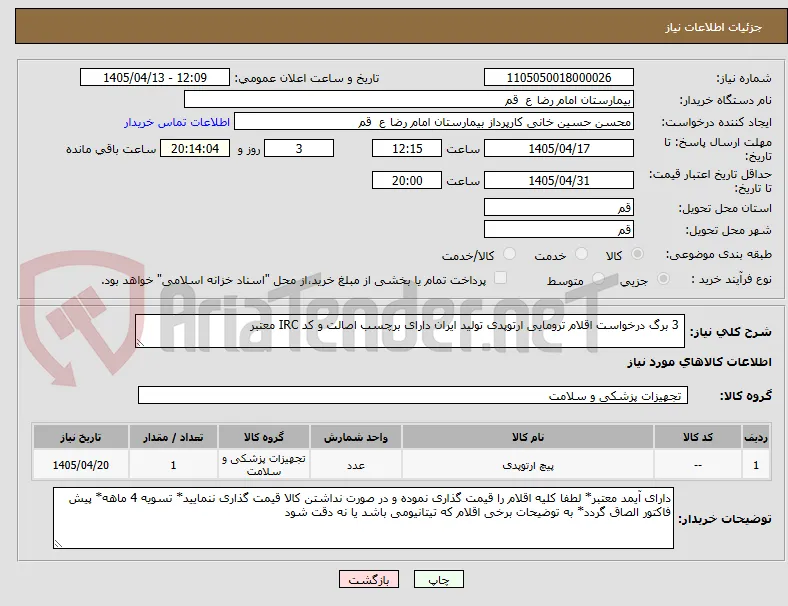  3 برگ درخواست اقلام ترومایی ارتوپدی تولید ایران دارای برچسب اصالت و کد IRC معتبر