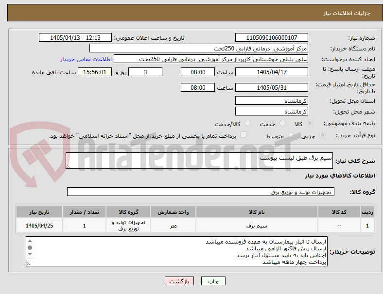 سیم برق طبق لیست پیوست 