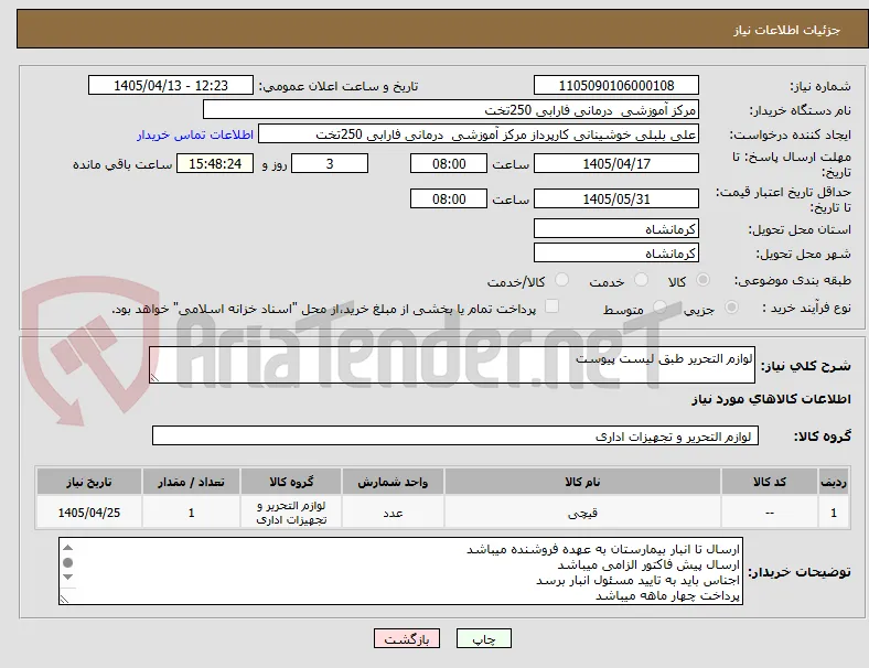 لوازم التحریر طبق لیست پیوست 