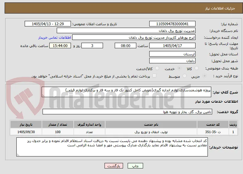 پروژه هوشمندسازی لوازم اندازه گیری(تعویض کامل کنتور تک فاز و سه فاز و برکناری لوازم قبلی)