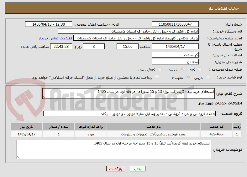 استعلام خرید تیغه گریدر(لب تیغ) 13 و 15 سوراخه مرحله اول در سال 1405