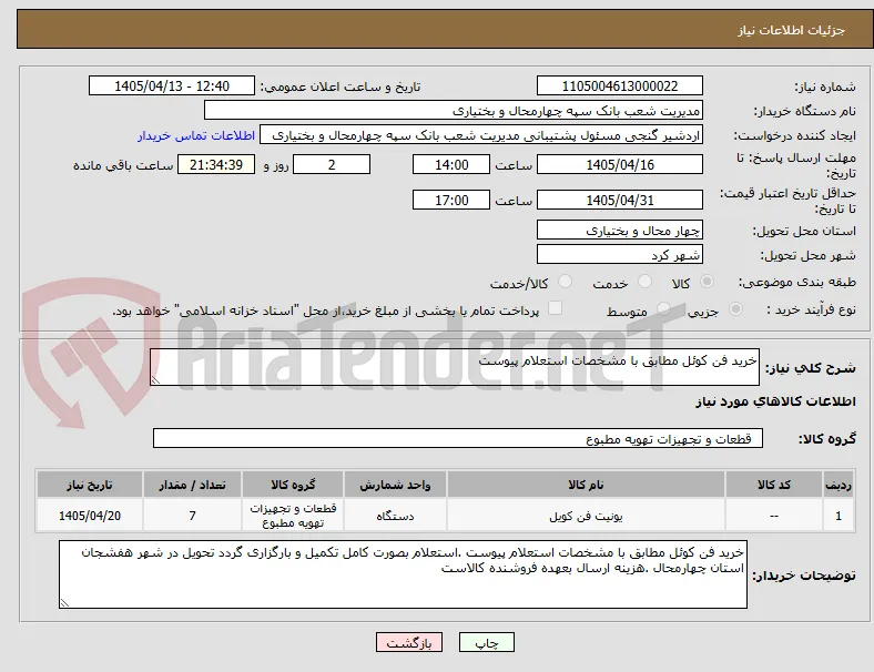 خرید فن کوئل مطابق با مشخصات استعلام پیوست 