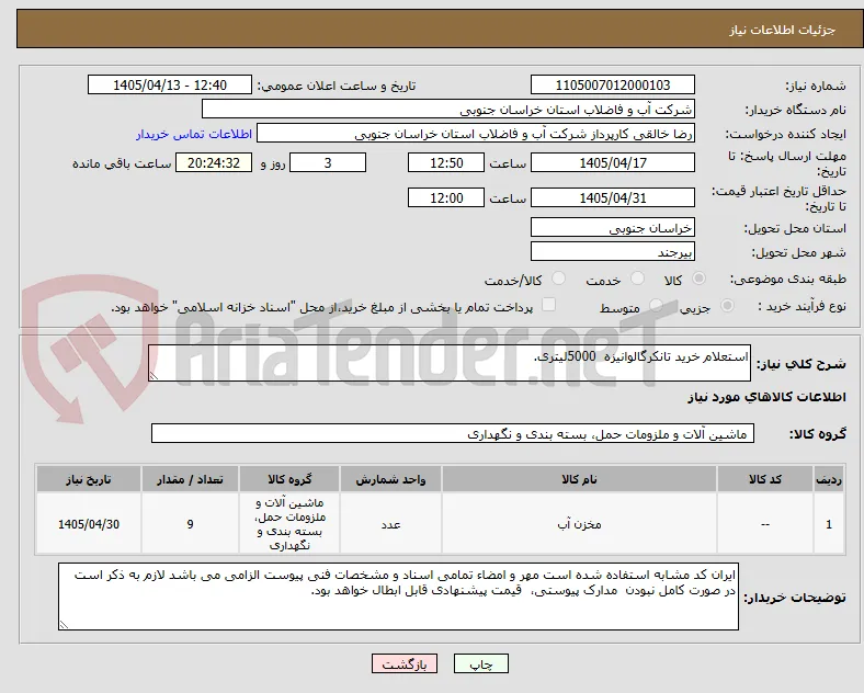 استعلام خرید تانکرگالوانیزه  5000لیتری.