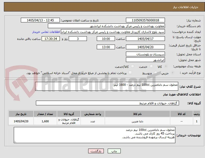 محلول سم دلتامترین 100cc نیم درصد - 1600 لیتر