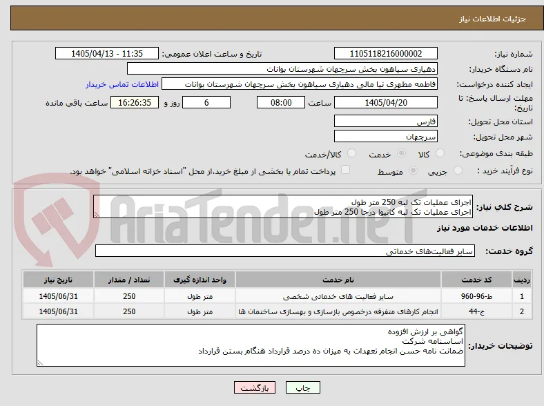 اجرای عملیات تک لبه 250 متر طول
اجرای عملیات تک لبه کانیوا درجا 250 متر طول
