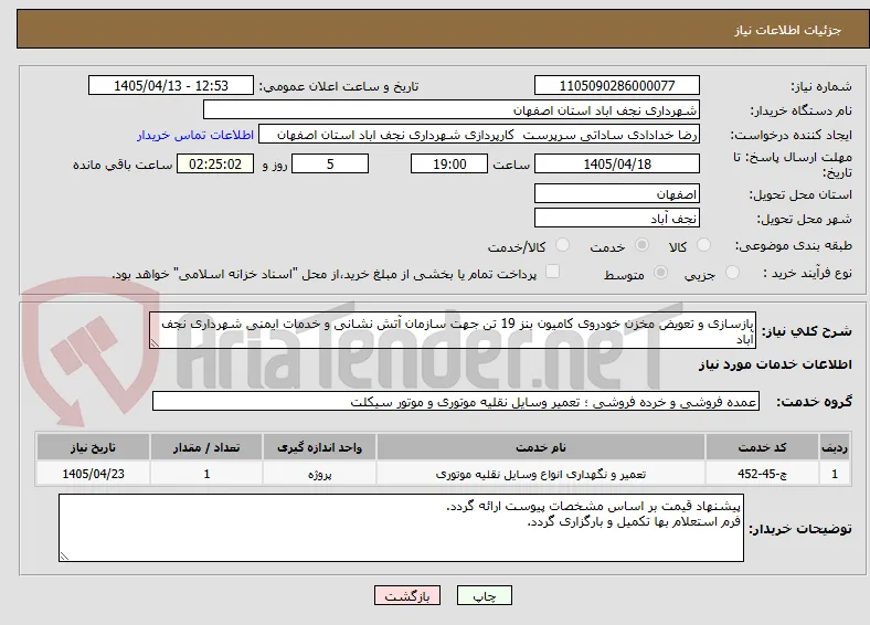 بازسازی و تعویض مخزن خودروی کامیون بنز 19 تن جهت سازمان آتش نشانی و خدمات ایمنی شهرداری نجف آباد