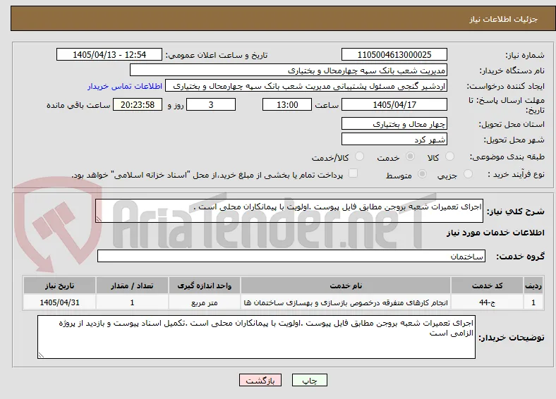 اجرای تعمیرات شعبه بروجن مطابق فایل پیوست .اولویت با پیمانکاران محلی است .