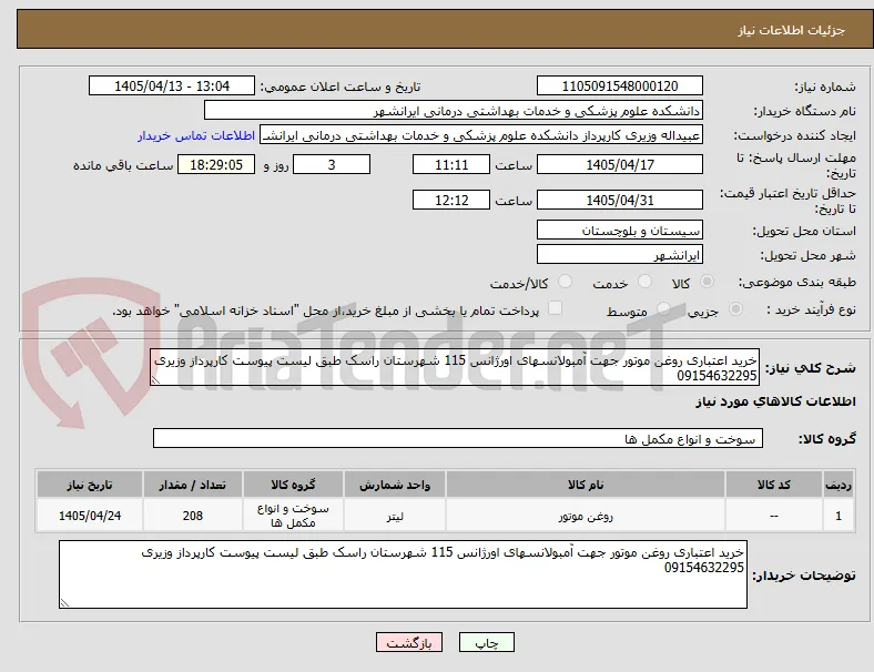 خرید اعتباری روغن موتور جهت آمبولانسهای اورژانس 115 شهرستان راسک طبق لیست پیوست کارپرداز وزیری 09154632295