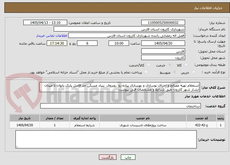 استعلام تهیه مصالح و اجرای نوسازی و بهسازی پیاده رو  روبروی  بنیاد مسکن حد فاصل پارک بانوان تا میدان آبشار شهر کازرون طبق شرایط و مشخصات فنی پیوست