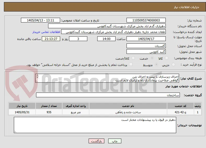 اجرای زیرسازی با بیس و اجرای بتن
گواهی صلاحیت پیمانکاری راه و ترابری لازم است
اولویت با پیمانکاران داخل شهرستان میباشد

