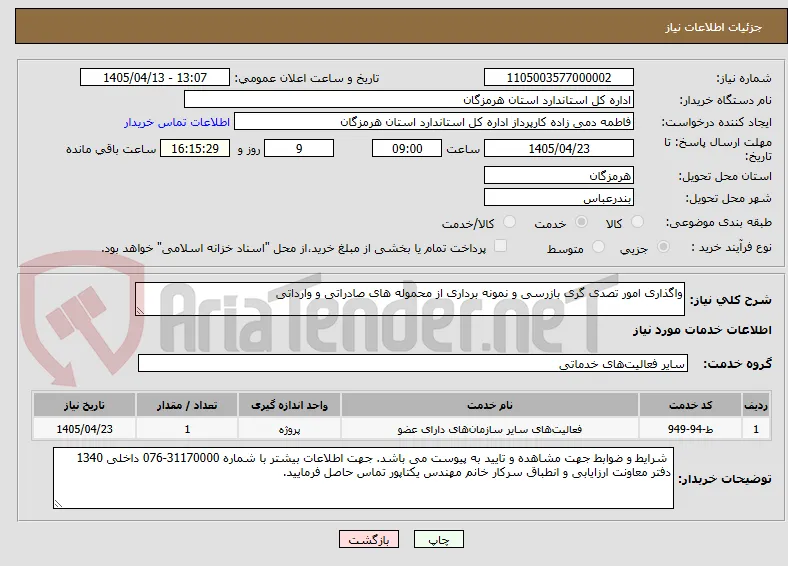 واگذاری امور تصدی گری بازرسی و نمونه برداری از محموله های صادراتی و وارداتی 