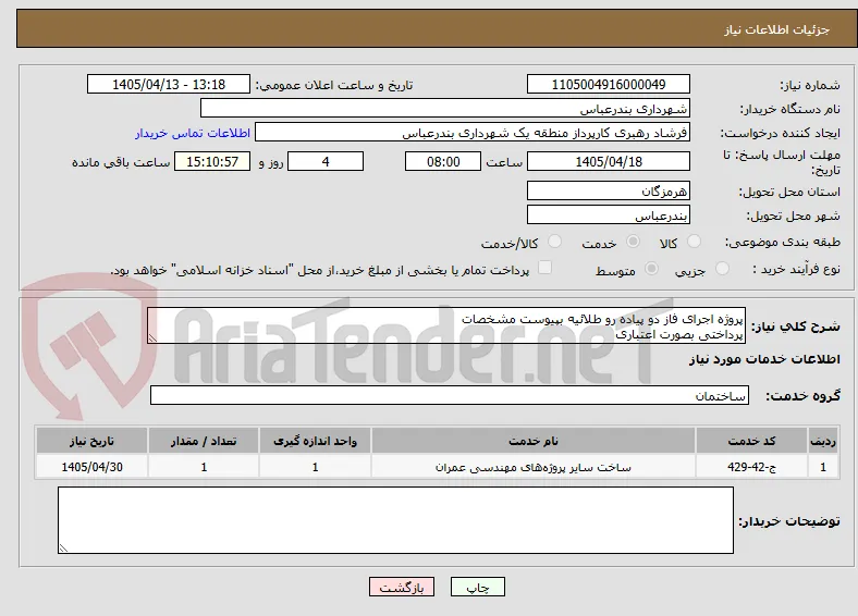 پروژه اجرای فاز دو پیاده رو طلائیه بپیوست مشخصات 
پرداختی بصورت اعتباری