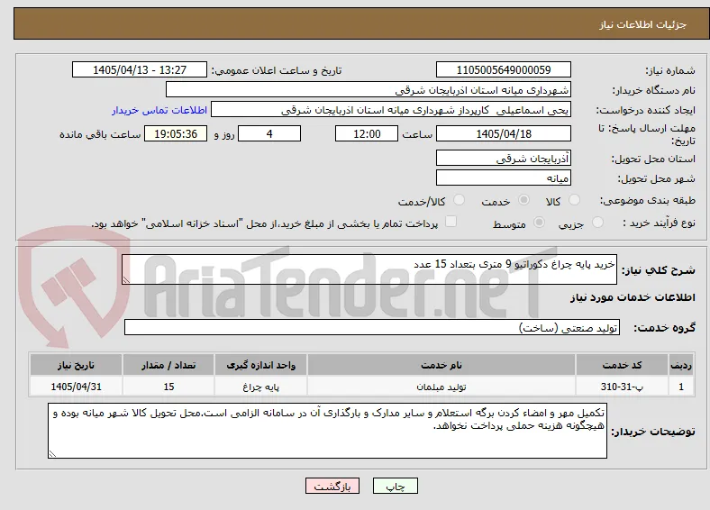خرید پایه چراغ دکوراتیو 9 متری بتعداد 15 عدد