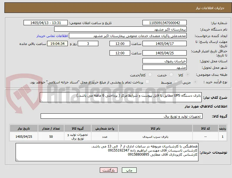 باتری دستگاه UPS مطابق با فایل پیوست و شرایط مرکز ( پرداختی 6 ماهه می باشد.)