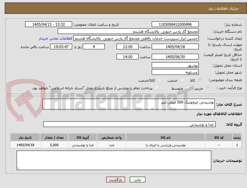 نوشیدنی ایزوتونیک 500 میلی لیتر 