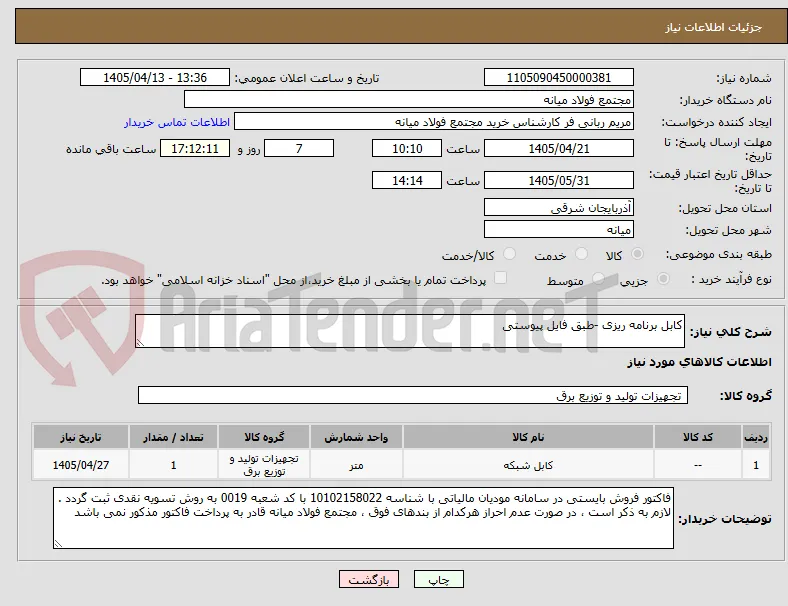 کابل برنامه ریزی -طبق فایل پیوستی