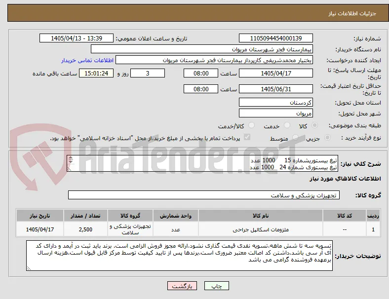 تیغ بیستوریشماره 15     1000 عدد
تیغ بیستوری شماره 24   1000 عدد
تیغ بیستوری شماره 11     500 عدد