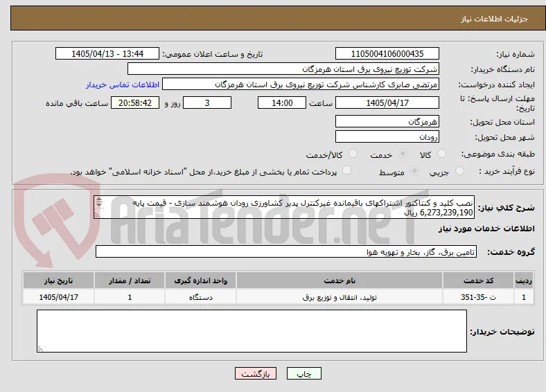 نصب کلید و کنتاکتور اشتراکهای باقیمانده غیرکنترل پدیر کشاورزی رودان هوشمند سازی - قیمت پایه  6,273,239,190 ریال
