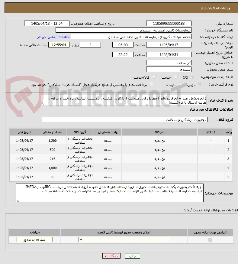 ( نخ ویکریل رپید + نخ فایبر وایر ) مطابق فایل پیوست ( بالاترین کیفیت ، برچسب اصالت ، پرداخت 2 ماهه ، هزینه ارسال با فروشنده)