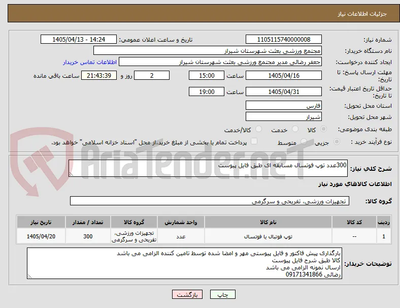 300عدد توپ فوتسال مسابقه ای طبق فایل پیوست