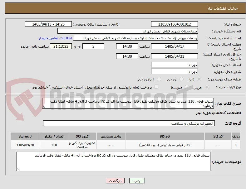 سوند فولی 110 عدد در سایز های مختلف طبق فایل پیوست دارای کد irc پرداخت 3 الی 4 ماهه لطفا دقت فرمایید 