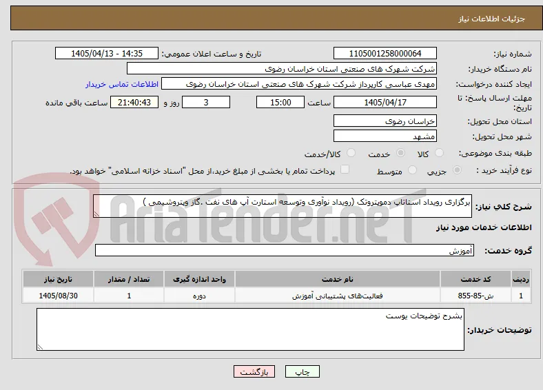 برگزاری رویداد استاتاپ دموپتروتک (رویداد نوآوری وتوسعه استارت آپ های نفت .گاز وپتروشیمی )