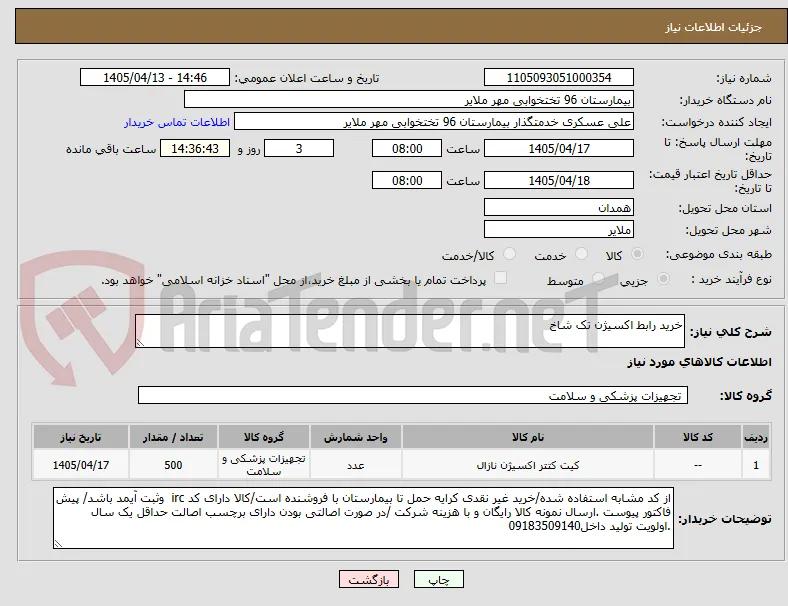 خرید رابط اکسیژن تک شاخ