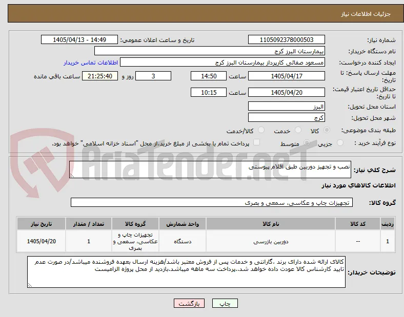 نصب و تجهیز دوربین طبق اقلام پیوستی