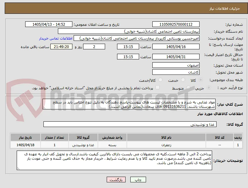 مواد غذایی به شرح و با مشخصات لیست های پیوست-پاسخ دهندگان به دلیل تنوع اجناس باید در سطح شهرستان باشند. 09131636211 آقای سعادت(تماس الزامی است.)