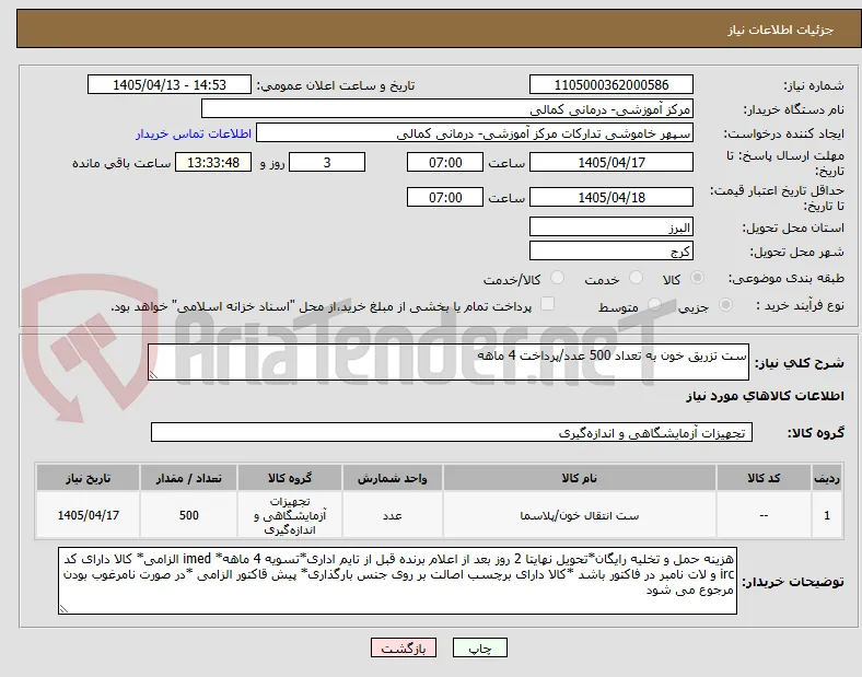 ست تزریق خون به تعداد 500 عدد/پرداخت 4 ماهه