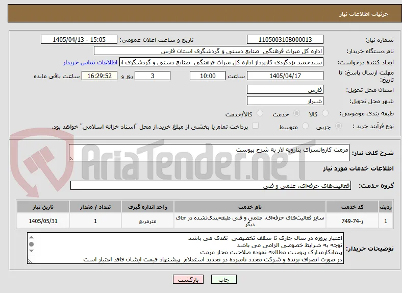 مرمت کاروانسرای بنارویه لار به شرح پیوست