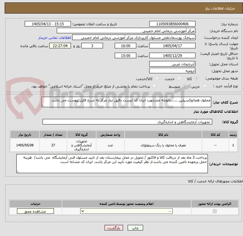 محلول هماتوکسیلین ......باتوجه مشابهت ایران کد لیست دقیق نیاز مرکز به شرح فایل پیوست می باشد. 