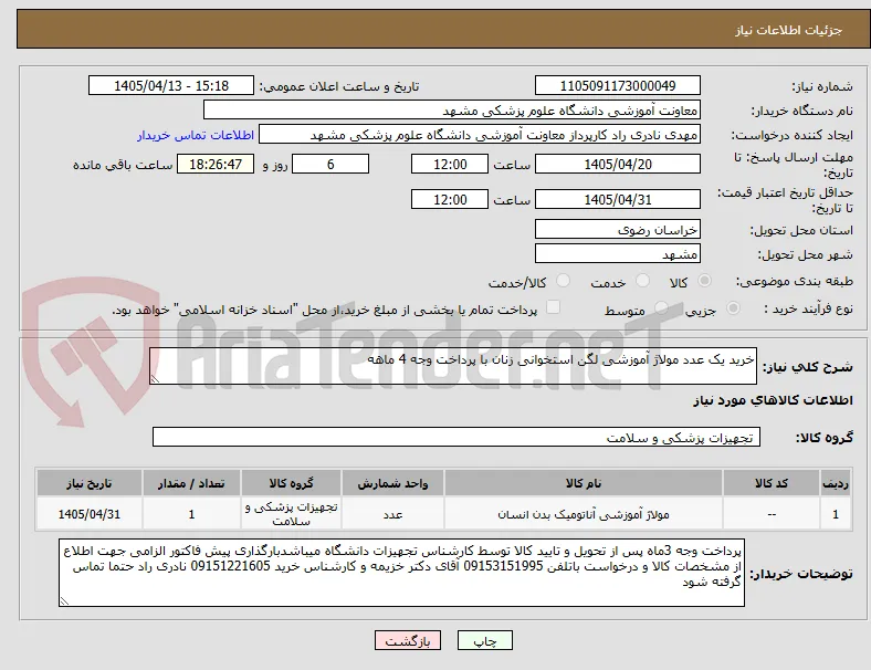 خرید یک عدد مولاژ آموزشی لگن استخوانی زنان با پرداخت وجه 4 ماهه