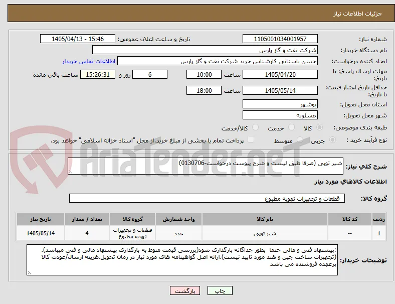 شیر توپی (صرفا طبق لیست و شرح پیوست درخواست-0130706)