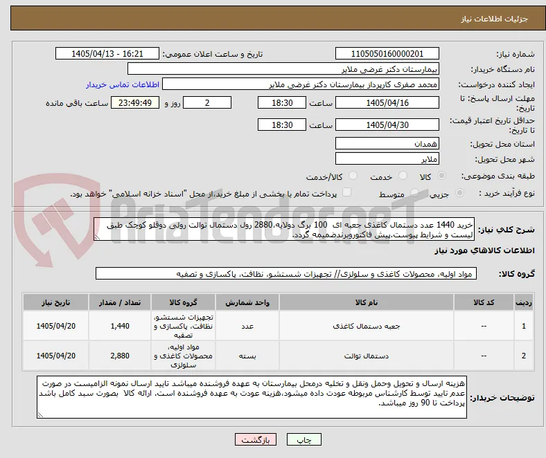 خرید 1440 عدد دستمال کاغذی جعبه ای  100 برگ دولایه،2880 رول دستمال توالت رولی دوقلو کوچک طبق لیست و شرایط پیوست.پیش فاکتوروبرندضمیمه گردد.