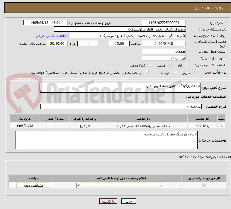 احداث پارکینگ مطابق نقشه پیوستی 