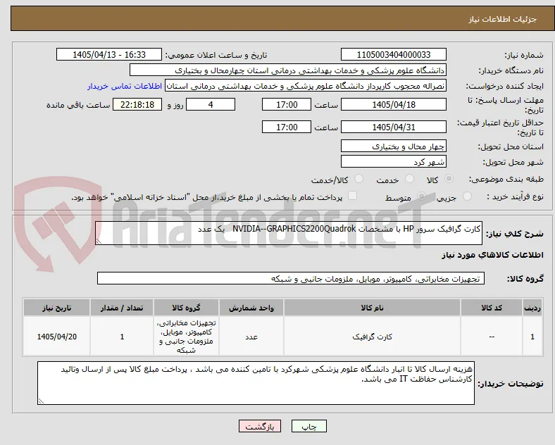 کارت گرافیک سرور HP با مشخصات NVIDIA--GRAPHICS2200Quadrok   یک عدد