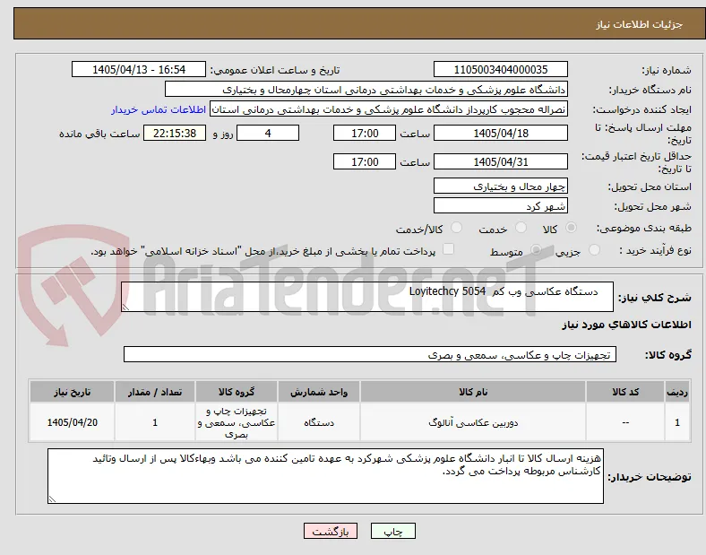     دستگاه عکاسی وب کم  Loyitechcy 5054