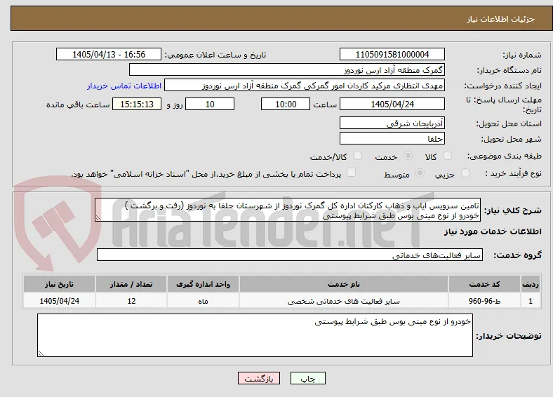 تامین سرویس ایاب و ذهاب کارکنان اداره کل گمرک نوردوز از شهرستان جلفا به نوردوز (رفت و برگشت )
خودرو از نوع مینی بوس طبق شرایط پیوستی